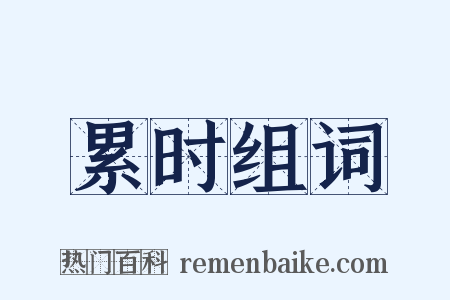 累时组词是什么意思的图片